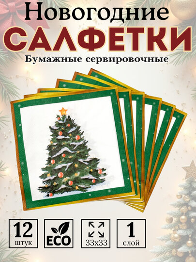 Салфетки бумажные новогодние на стол 33х33, декоративные бумажные салфетки 12 шт