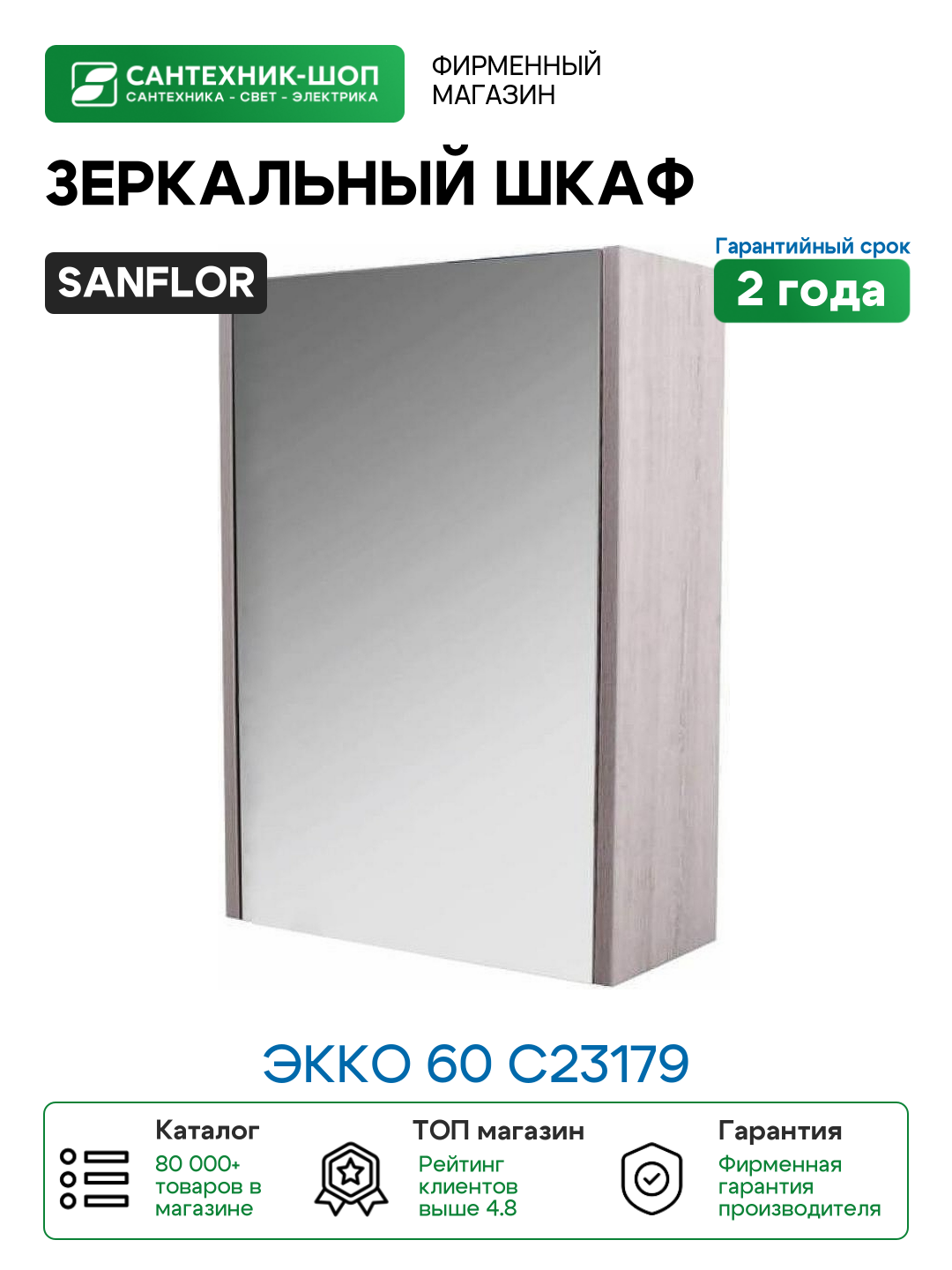 Зеркальный шкаф Sanflor Экко 60 С23179 Орегон