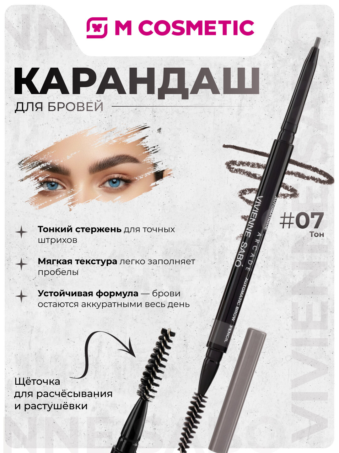 Карандаш для бровей Vivienne Sabo Brow Arcade 07, водостойкий, коричневый