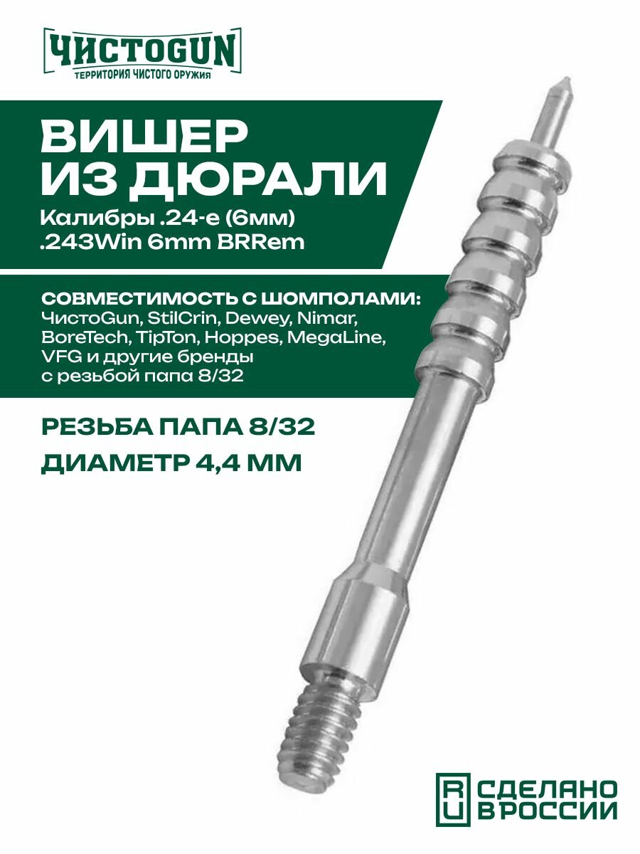 Вишер чистоgun 24JAM (d-4,3, дюраль, резьба папа, дюймовая, 8/32 для шомполов Dewey 22CА, Tipton 22-26, StilCrin) Чистоган