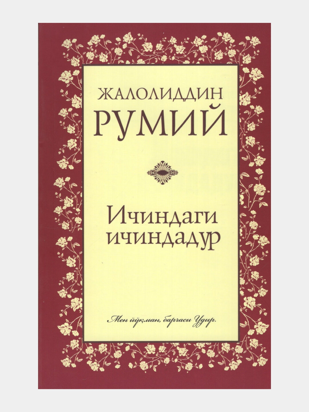Книга, Ичиндаги ичиндадур, Жалолиддин Румий, на узбекском языке, кириллица