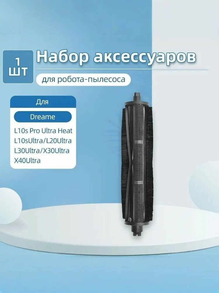 Щетка основная с лезвиями для робота пылесоса Dreame L10s Pro, L20 Ultra, L30 Ultra, D10s Plus, X20 Pro+, X30 Pro