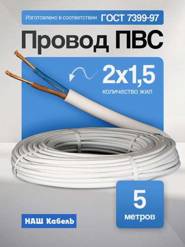 Изображение товара Провод ПВС 2х1,5мм2, длина 5 метров, кабель ПВС медный силовой соединительный двухжильный ГОСТ "Наш кабель"