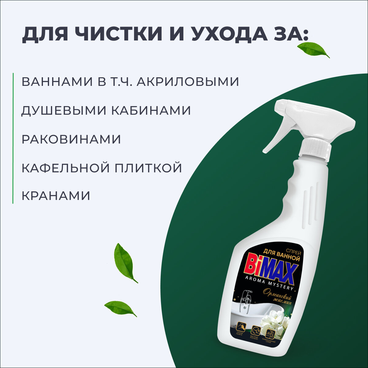 Средство для сантехники BiMax спрей д/ванн комнаты Орлеанский жасмин 500мл