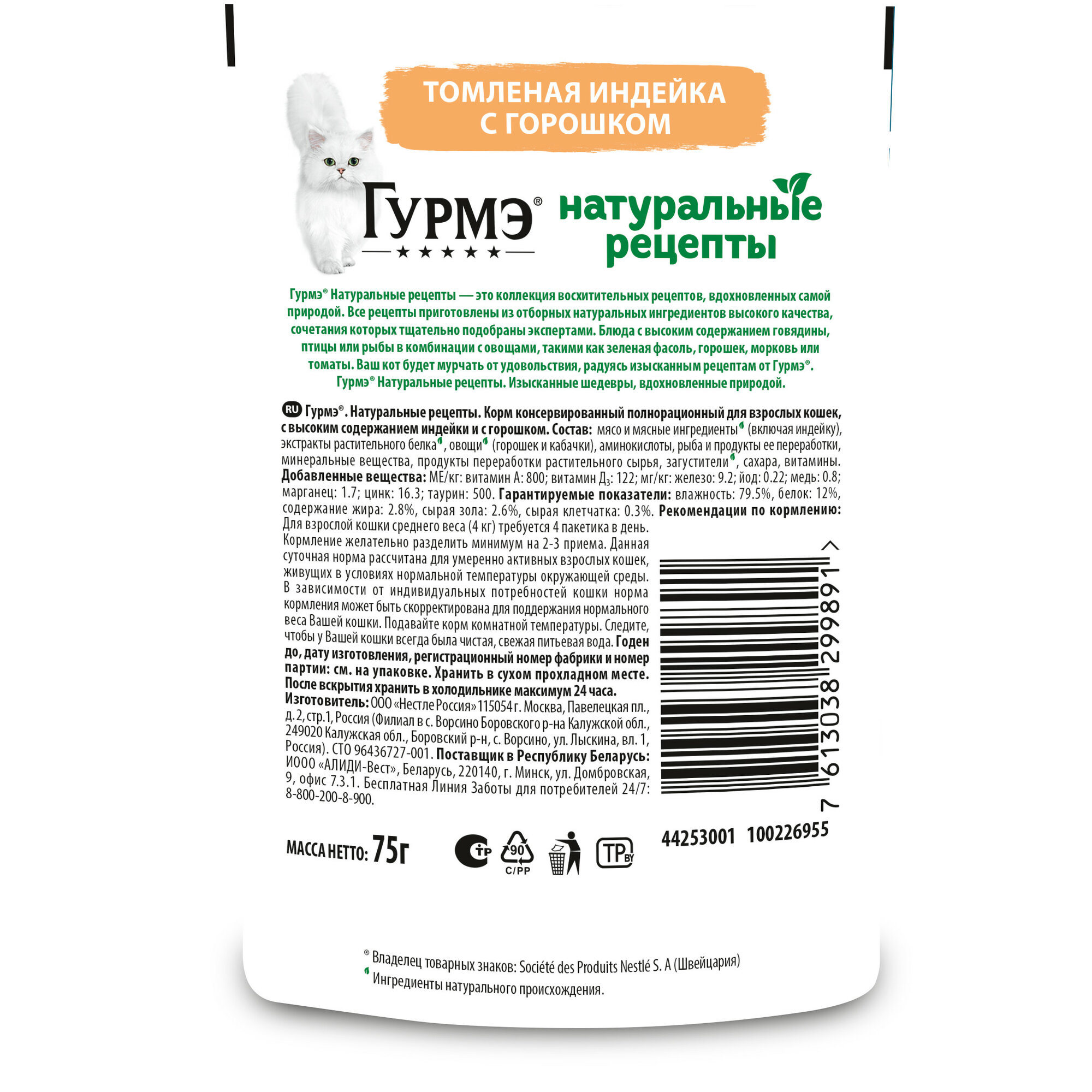 Корм для кошек Purina Gourmet Натуральные рецепты Томленая индейка с горошком 75г Nestle - фото №3