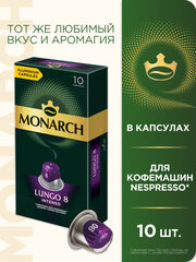 Кофе в алюминиевых капсулах Monarch Lungo #8 Intenso, 10 шт