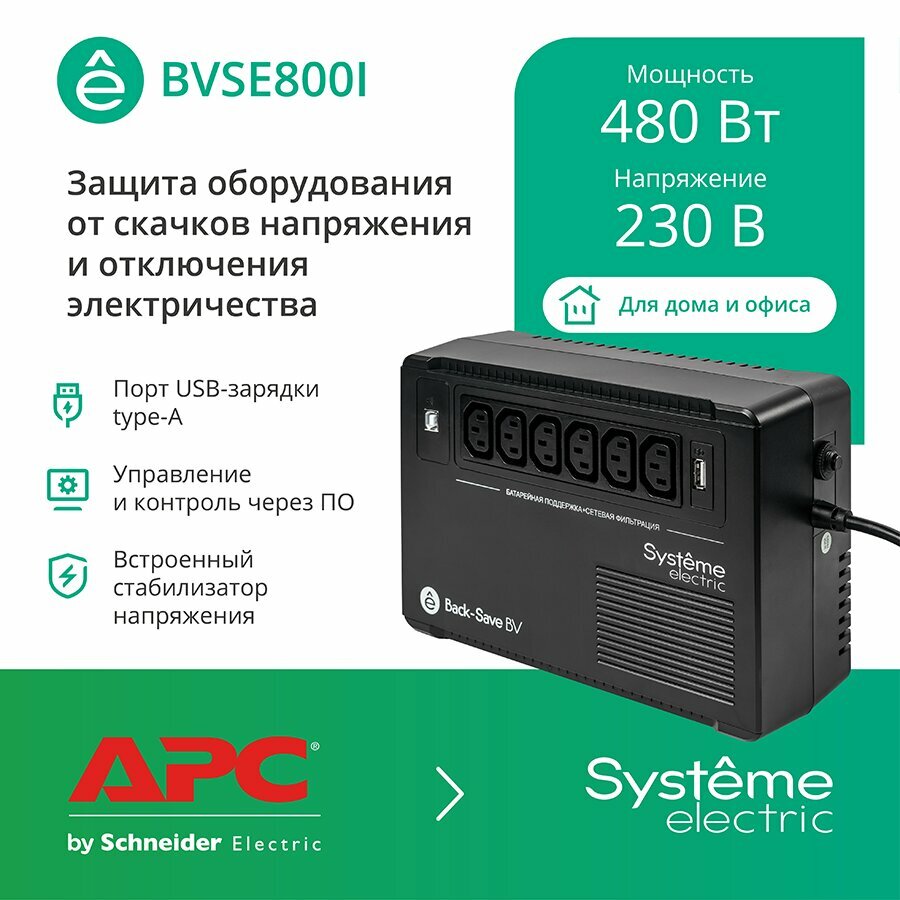 Источник бесперебойного питания Systeme Electric BVSE800I Back-Save BV 800 ВА, автоматическая регулировка напряжения, 6 розеток С13, 230 В, 1 USB Type