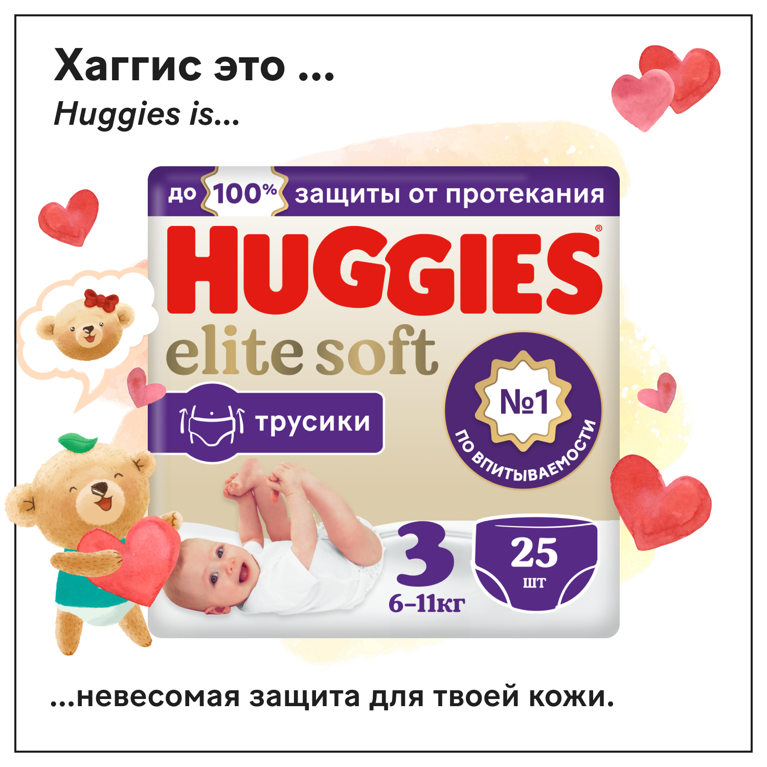 Трусы Подгузники Huggies Elite Soft 3 (6-11 кг) 25 шт