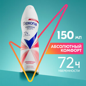 Антиперспирант аэрозоль женский Rexona Абсолютный комфорт усиленная защита нон-стоп 72ч уверенности 150 мл