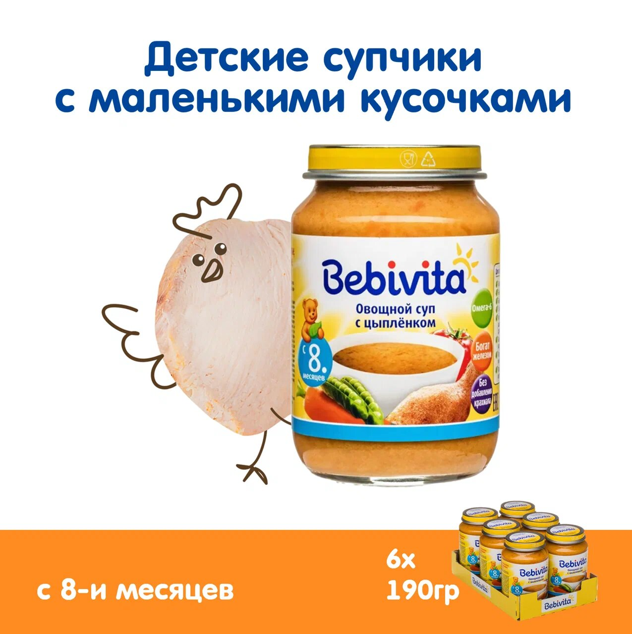 Пюре с кусочками детское Bebivita "Овощной суп с цыпленком",  с 8 месяцев, 6 шт по 190г