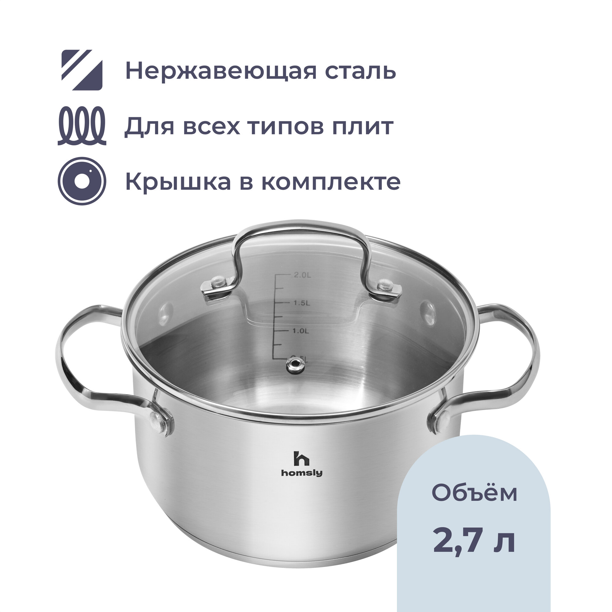 Кастрюля Homsly из нержавеющей стали, 2.7 л, со стеклянной крышкой