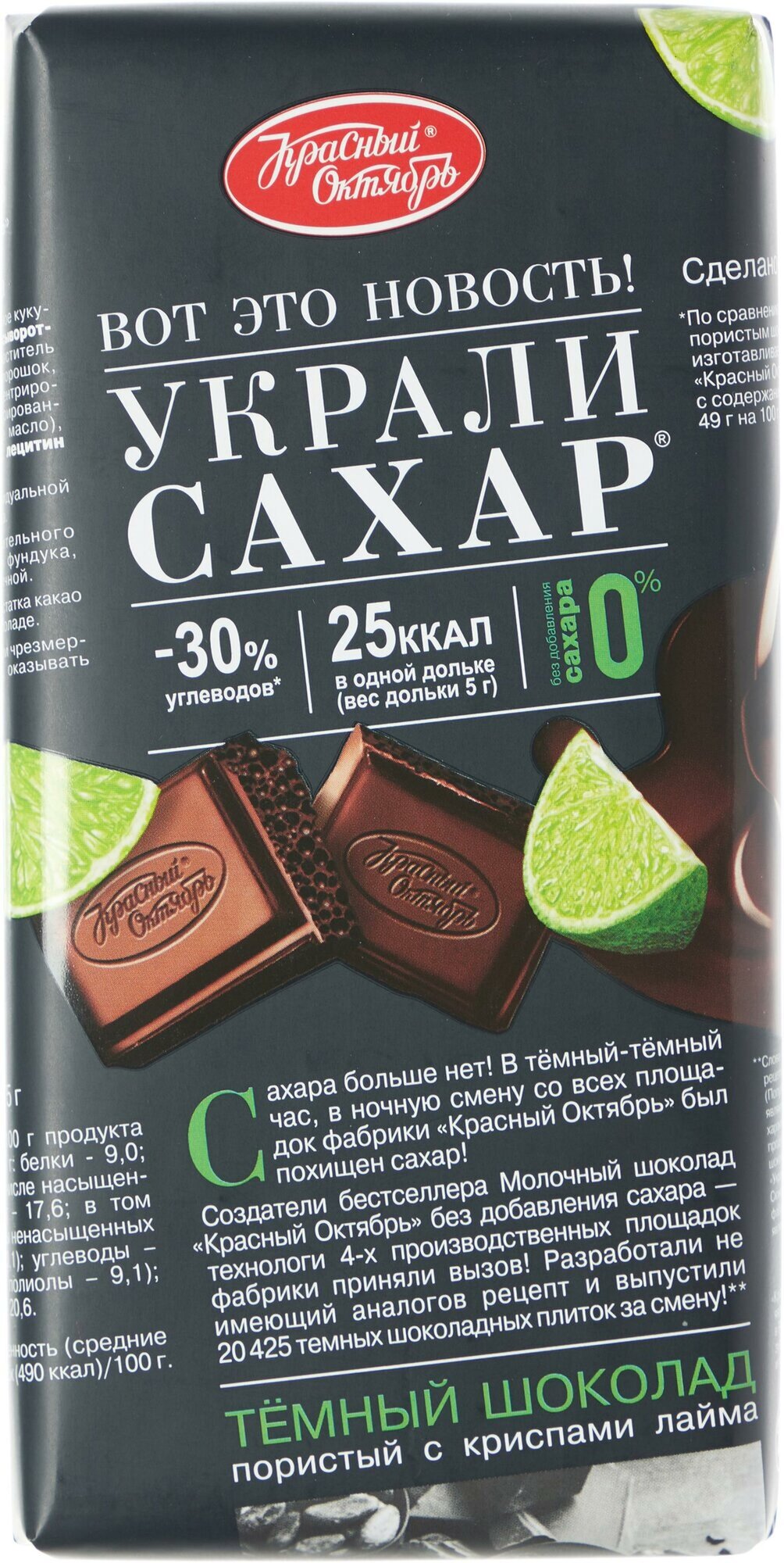 Шоколад Красный Октябрь темный пористый шоколад с хрустящими криспами лайма, 75 г