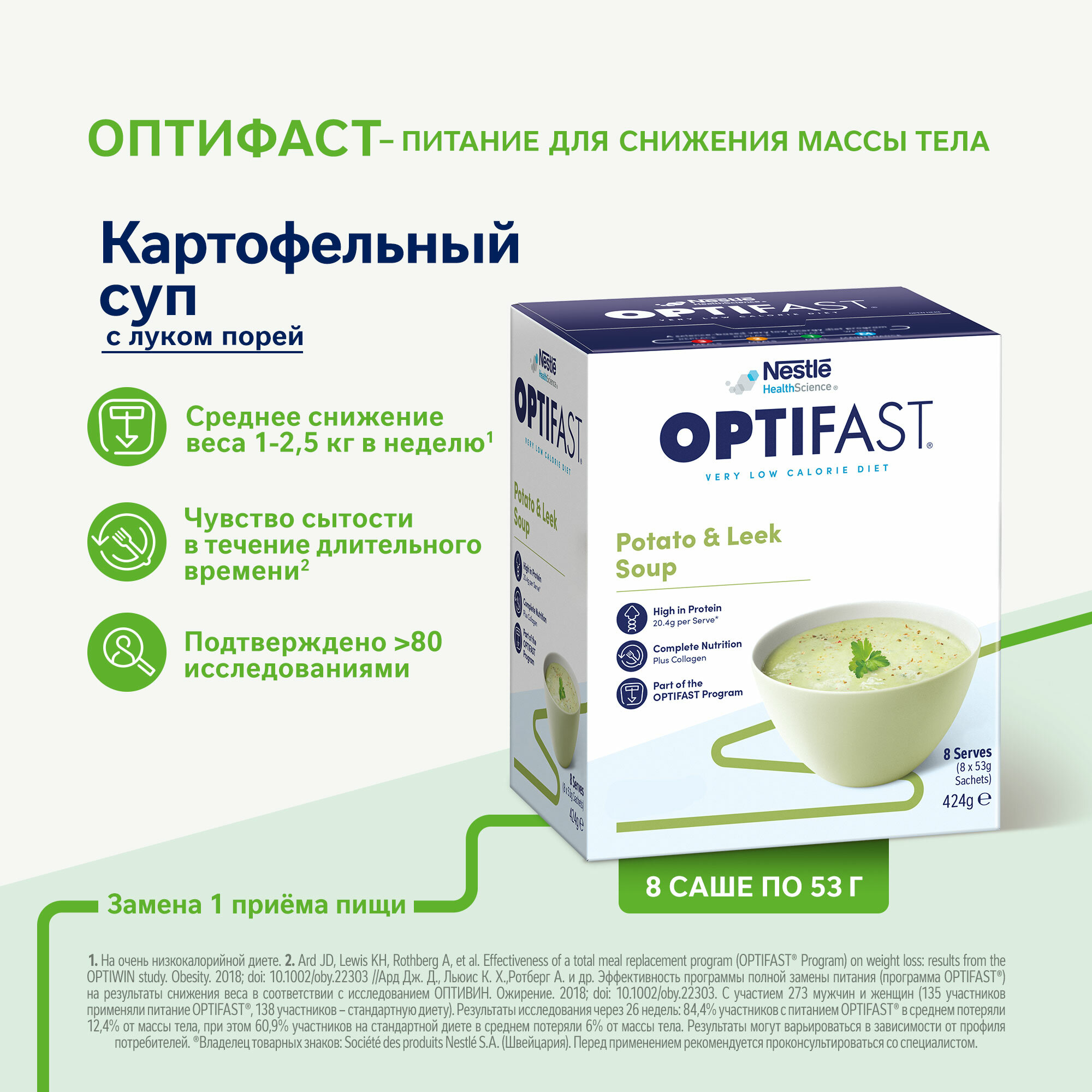 OPTIFAST Картофельный суп с луком порей, 8 шт.