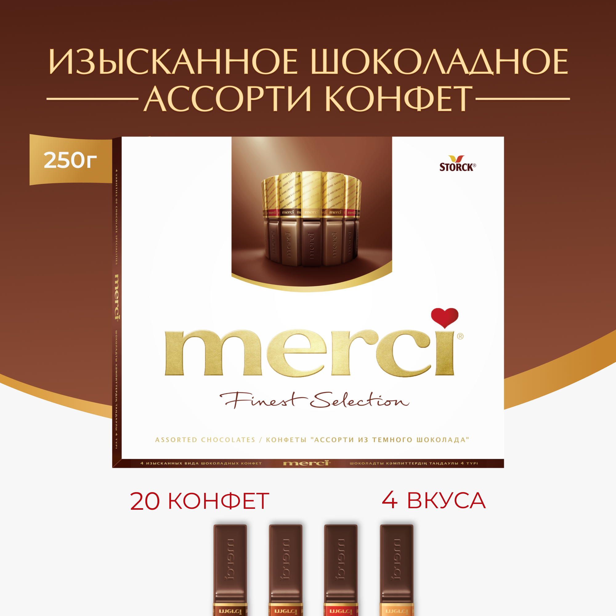 Подарочный набор конфет  Merci из темного шоколада, 250 г, картонная коробка