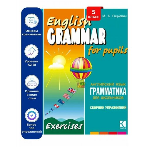 Гацкевич М. А. English Grammar for Pupils. Exercises / Английский язык. Грамматика для школ. Сб. 4