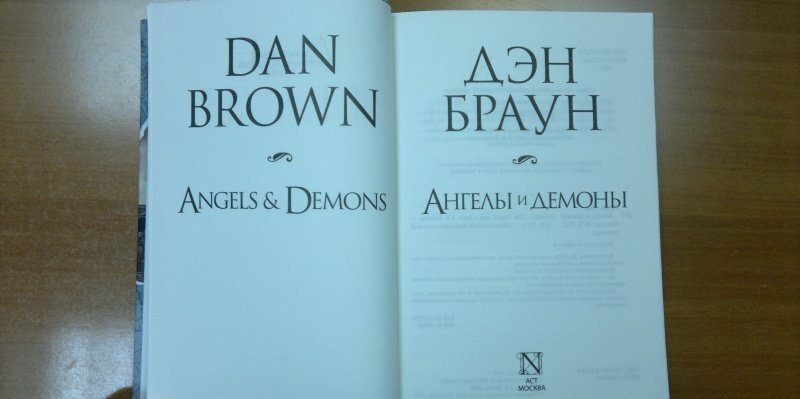 Ангелы и демоны (Дэн Браун) - фото №4