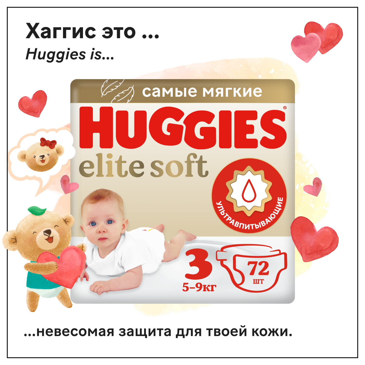 Подгузники Huggies Elite Soft 3 (5-9кг), 72 шт.