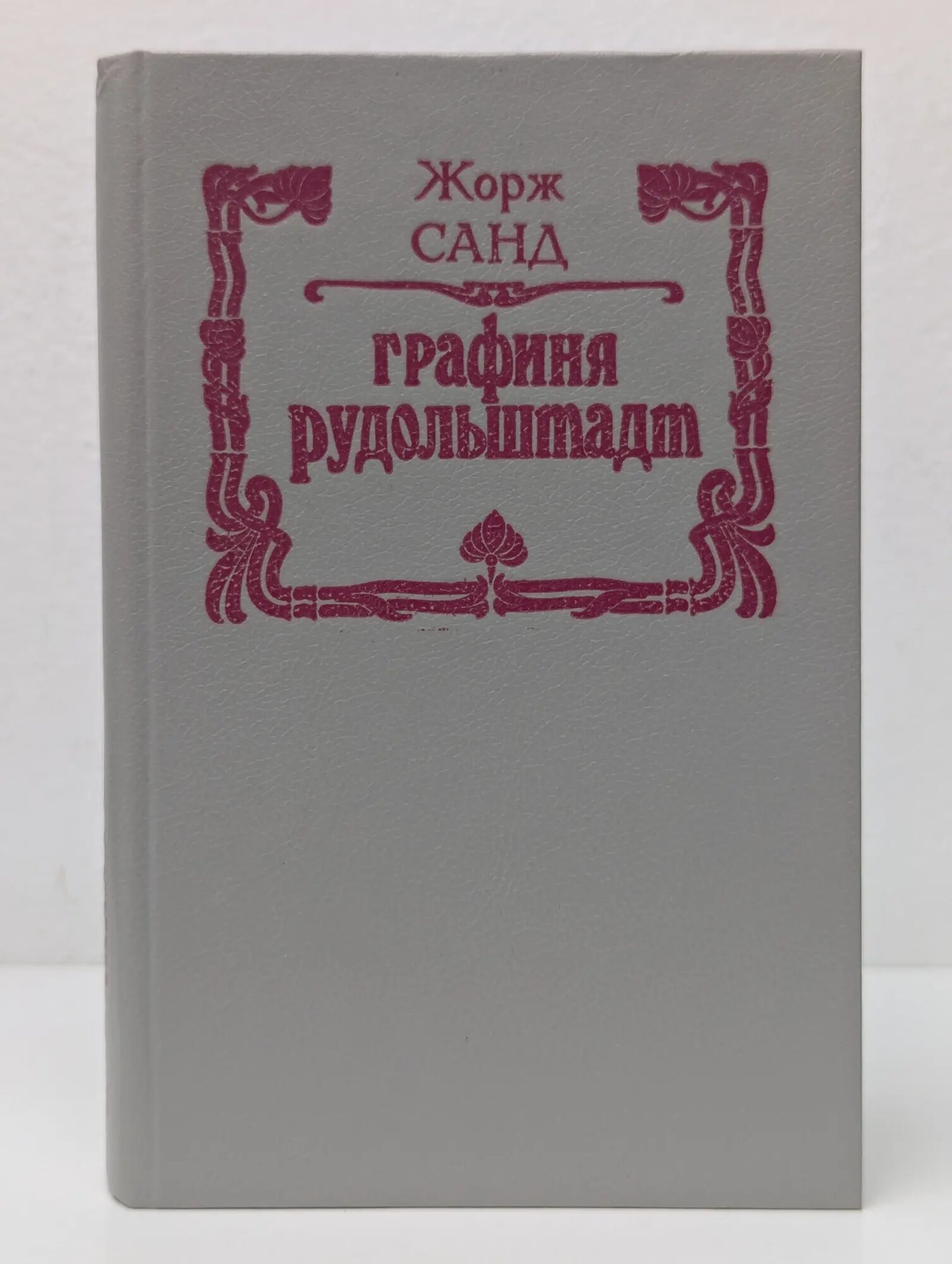 Графиня Рудольштадт Санд Жорж 1993