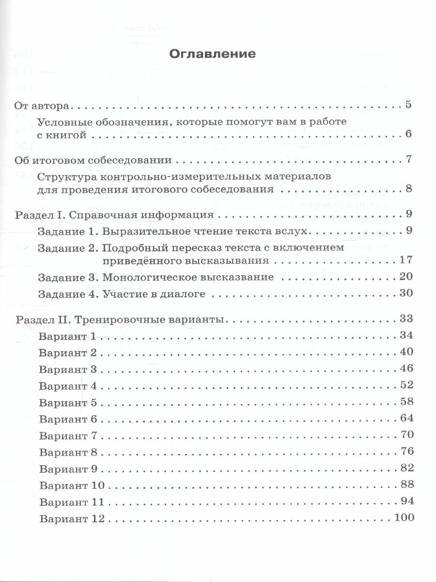 ОГЭ-2024. Русский язык. 9-й класс. Итоговое собеседование - фото №2