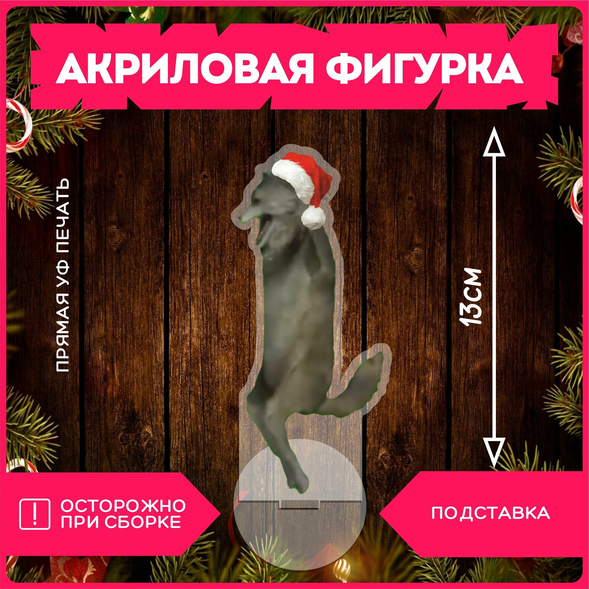 фото Фигурка акриловая Ихвильнихт новогодний мем