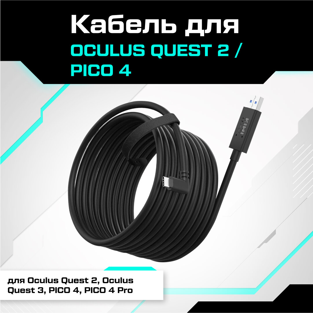 Кабель KIWI design Oculus Link 5 метров для Oculus Quest 3 / Quest 2 / Quest Pro / Pico 4 (черный)