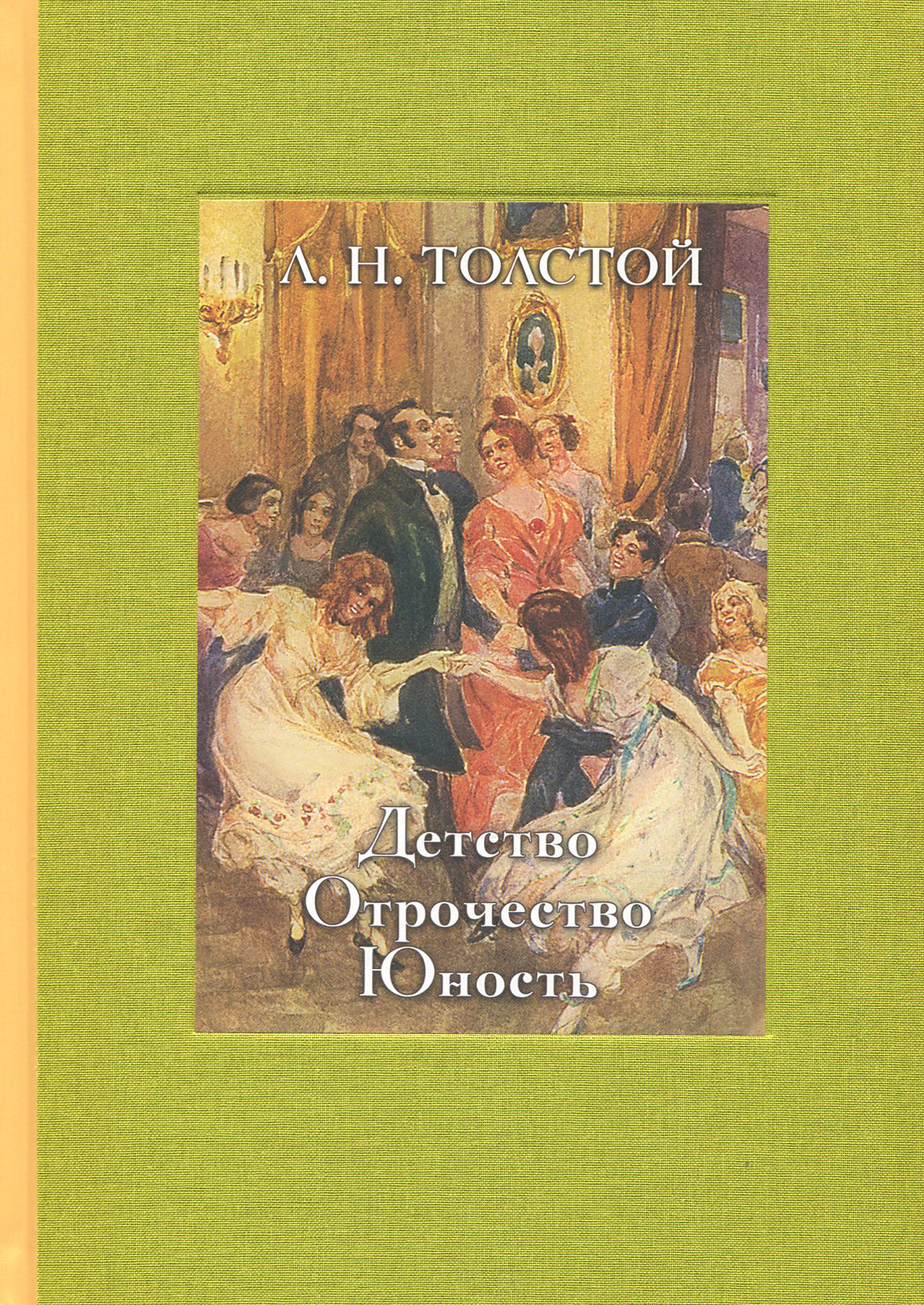 Детство. Отрочество. Юность (Толстой Лев Николаевич) - фото №3