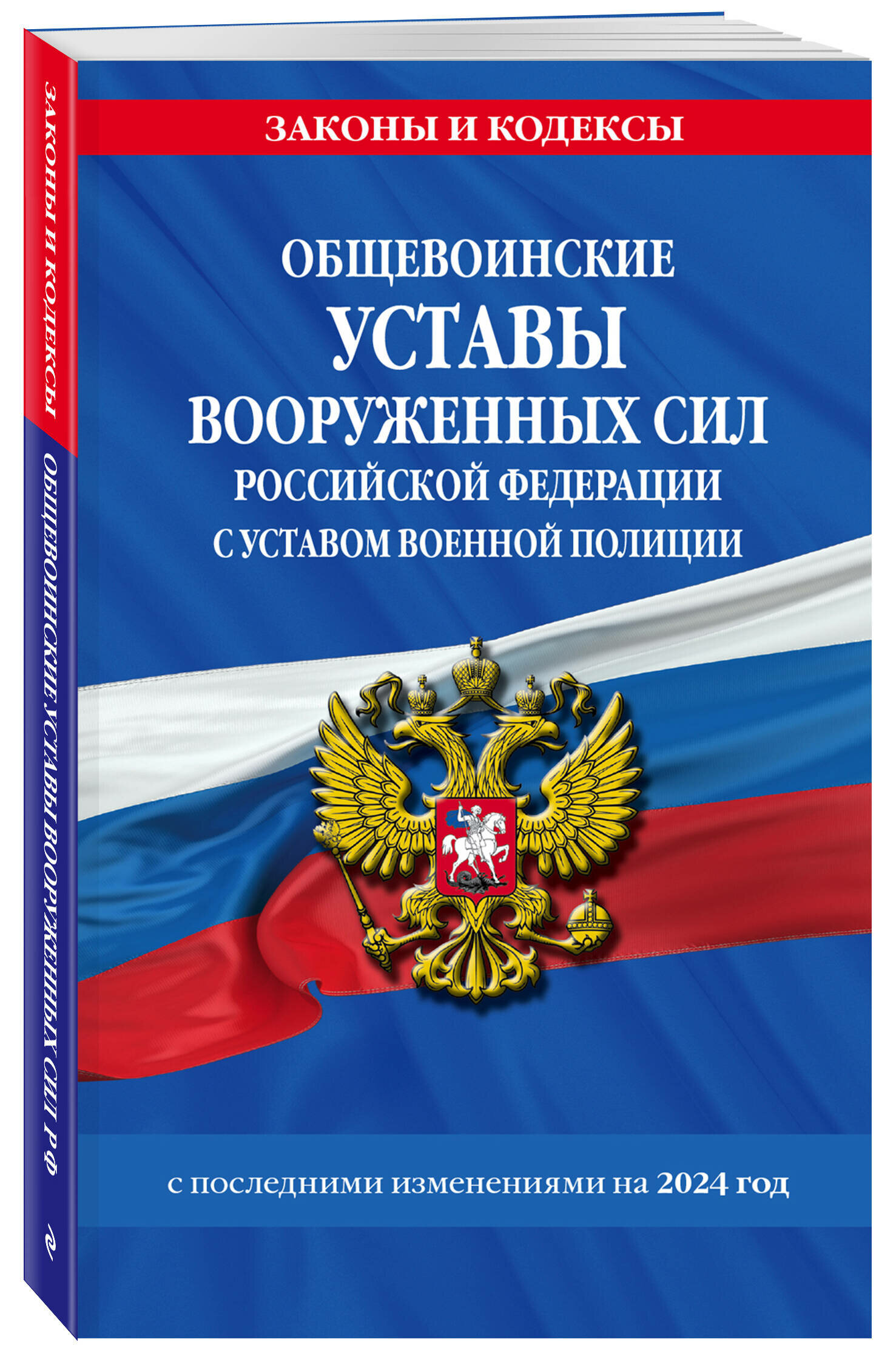 "Общевоинские уставы Вооруженных Сил Российской Федерации с Уставом военной полиции"