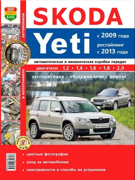 Книга Skoda Yeti 2009-14 c бензиновыми идвигателями. Серия Я Ремонтирую Сам. (цветное ф... - фото №2