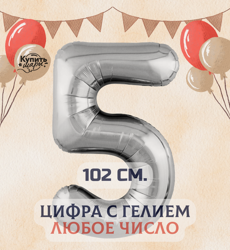 Изображение товара Фольгированный воздушный шар с гелием цифра 5, Серебро, 102 см, Купить Шары