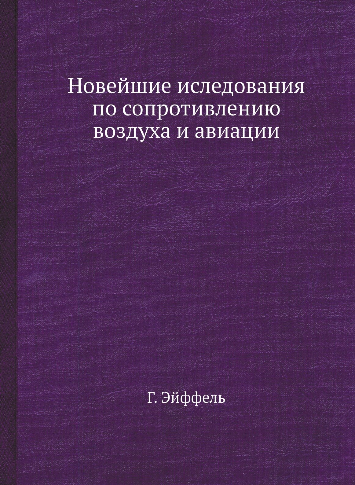 Новейшие иследования по сопротивлению воздуха и авиации