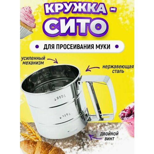 Кружка сито для муки металлическая с ручкой для просеивания 449₽