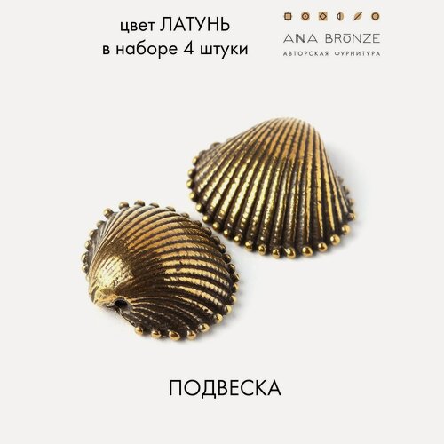 Изображение товара Подвеска морская ракушка фурнитура для украшений л0603(4), набор 4 штуки