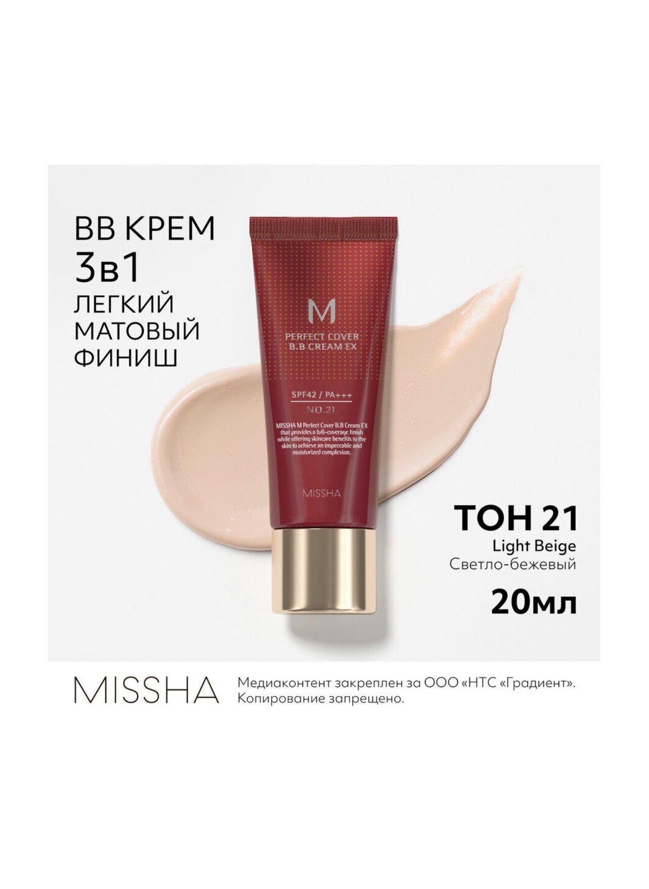 MISSHA M Perfect Cover BB Cream SPF42 PA+++, 20 мл - ВВ крем для лица. Тон № 21, 20 мл