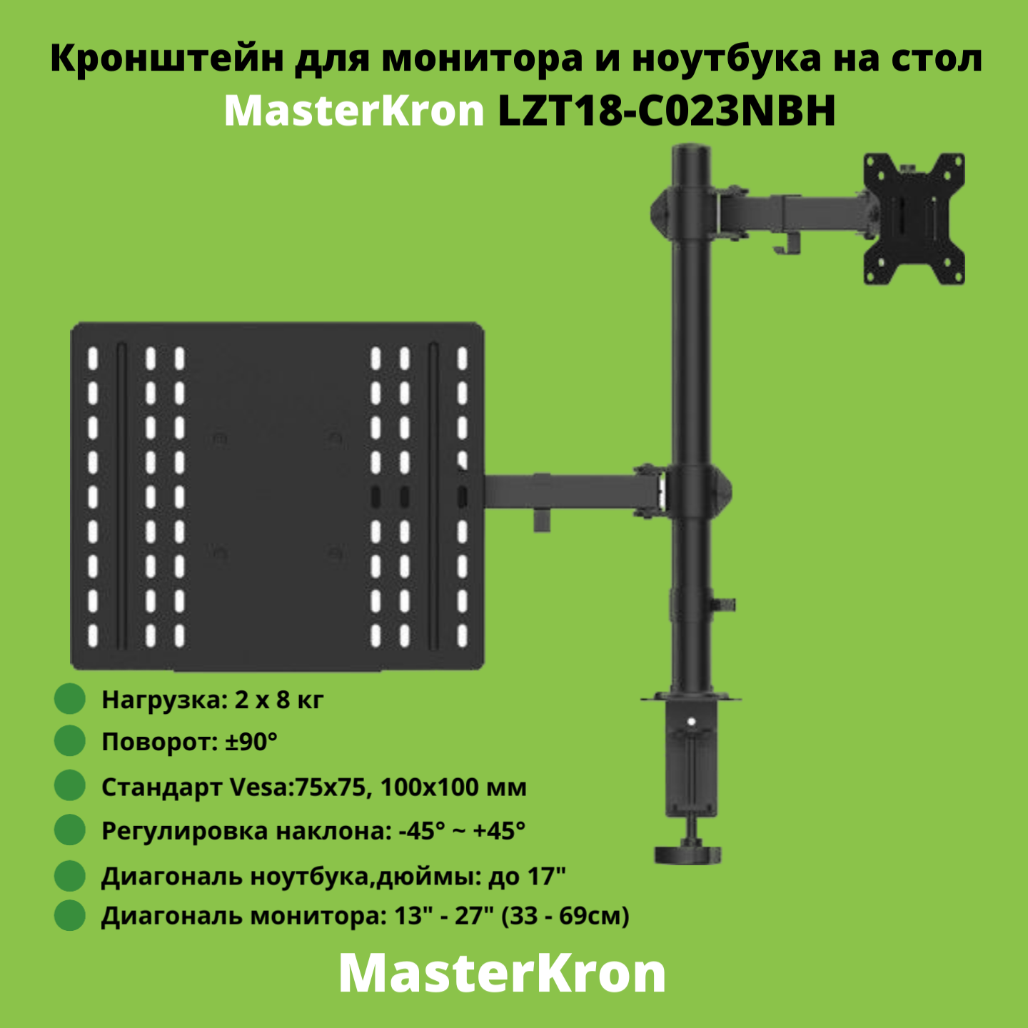 Кронштейн для монитора и ноутбука настольный диагональ 13"-27" MasterKron LZT18-C023NBH, черный