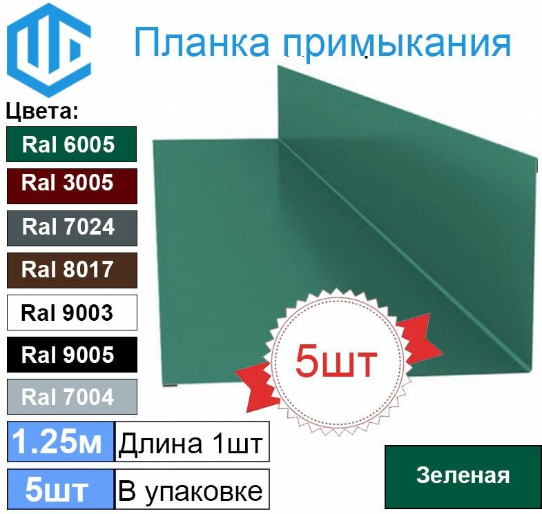 Примыкание кровли (100х150 мм) Ral6005 Зеленый 1.25м