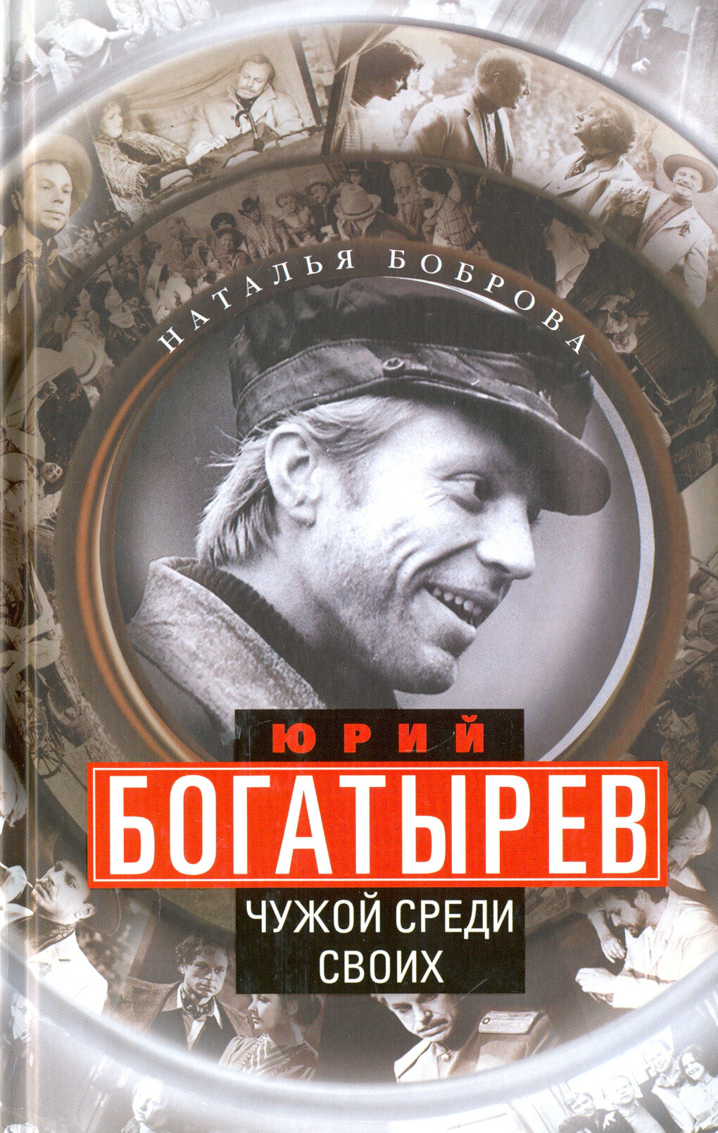 Юрий Богатырев. Чужой среди своих - фото №3