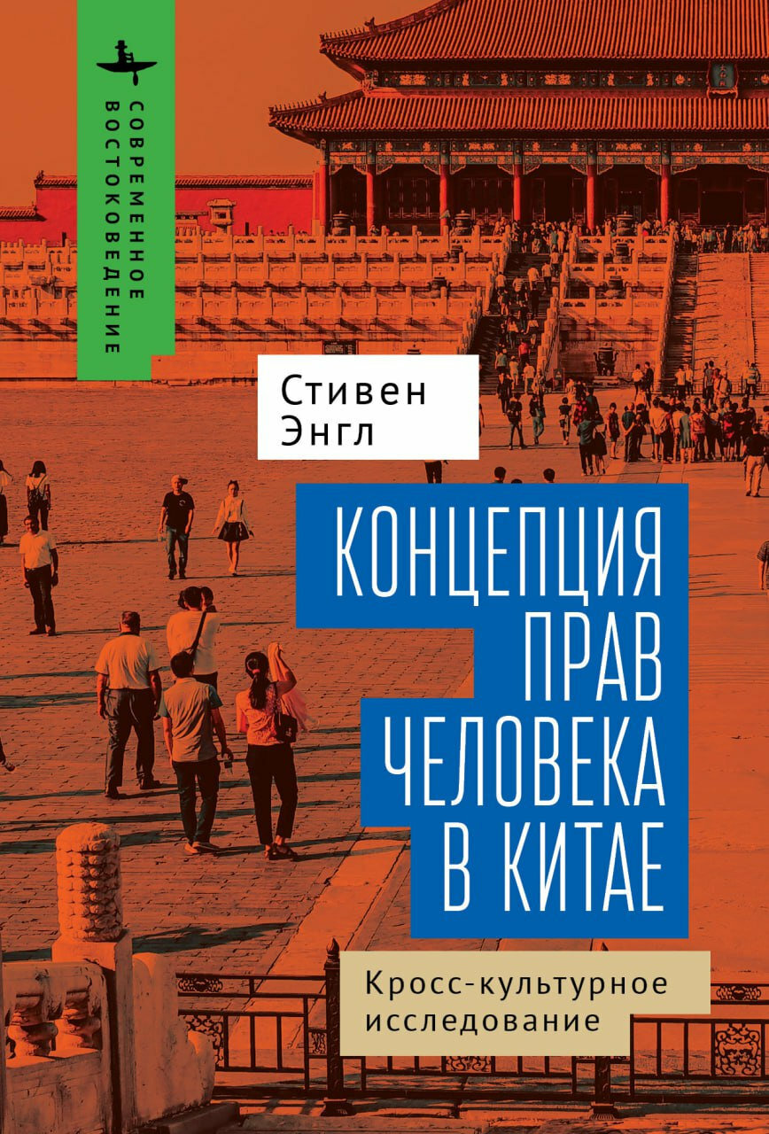 Концепция прав человека в Китае. Кросс-культурное исследование - фото №5