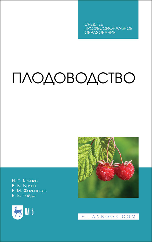 Плодоводство (Кривко Н., Турчин В., Фалынсков Е., Пойда В.) - фото №2