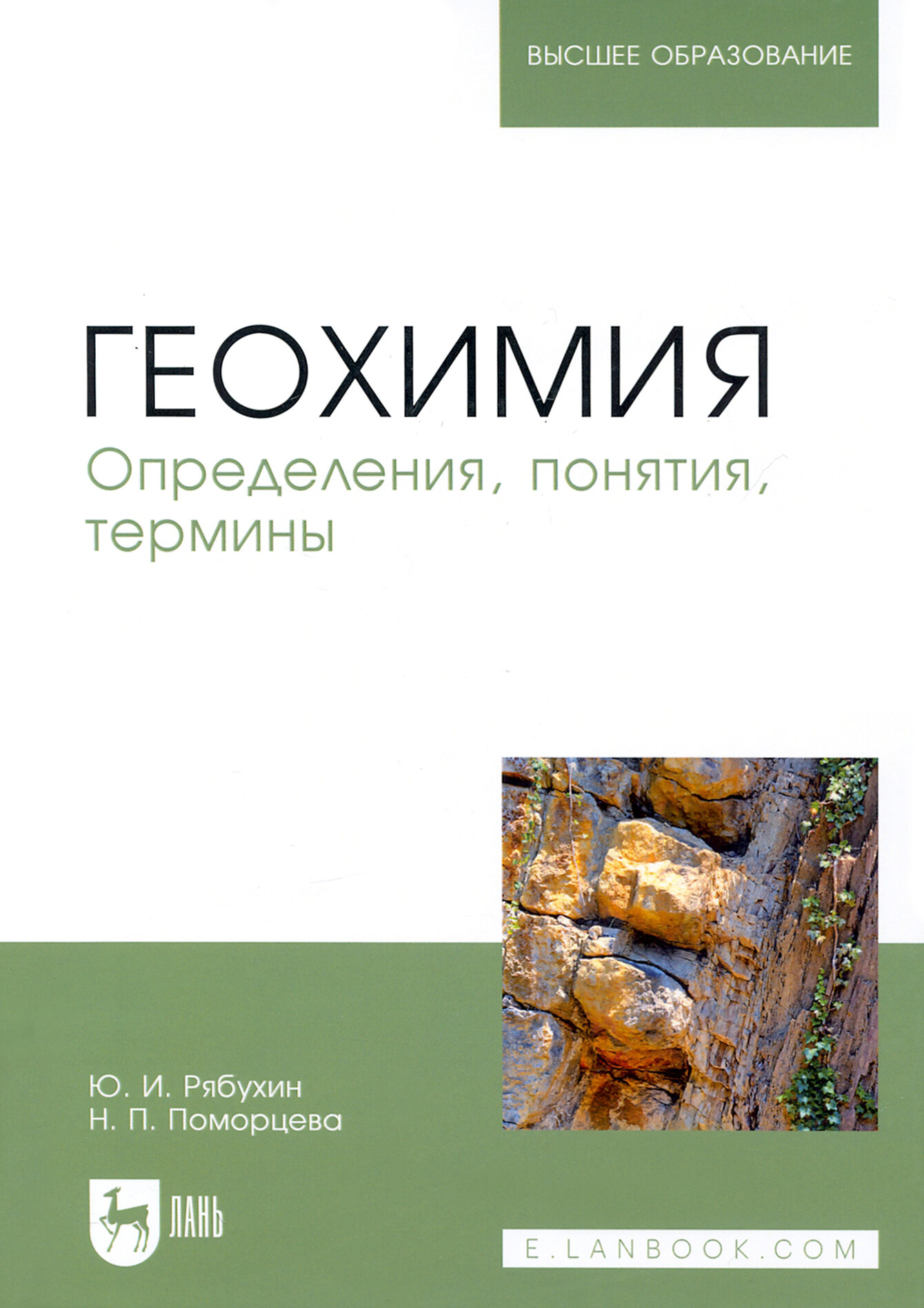 Геохимия. Определения, понятия, термины. Учебное пособие - фото №1