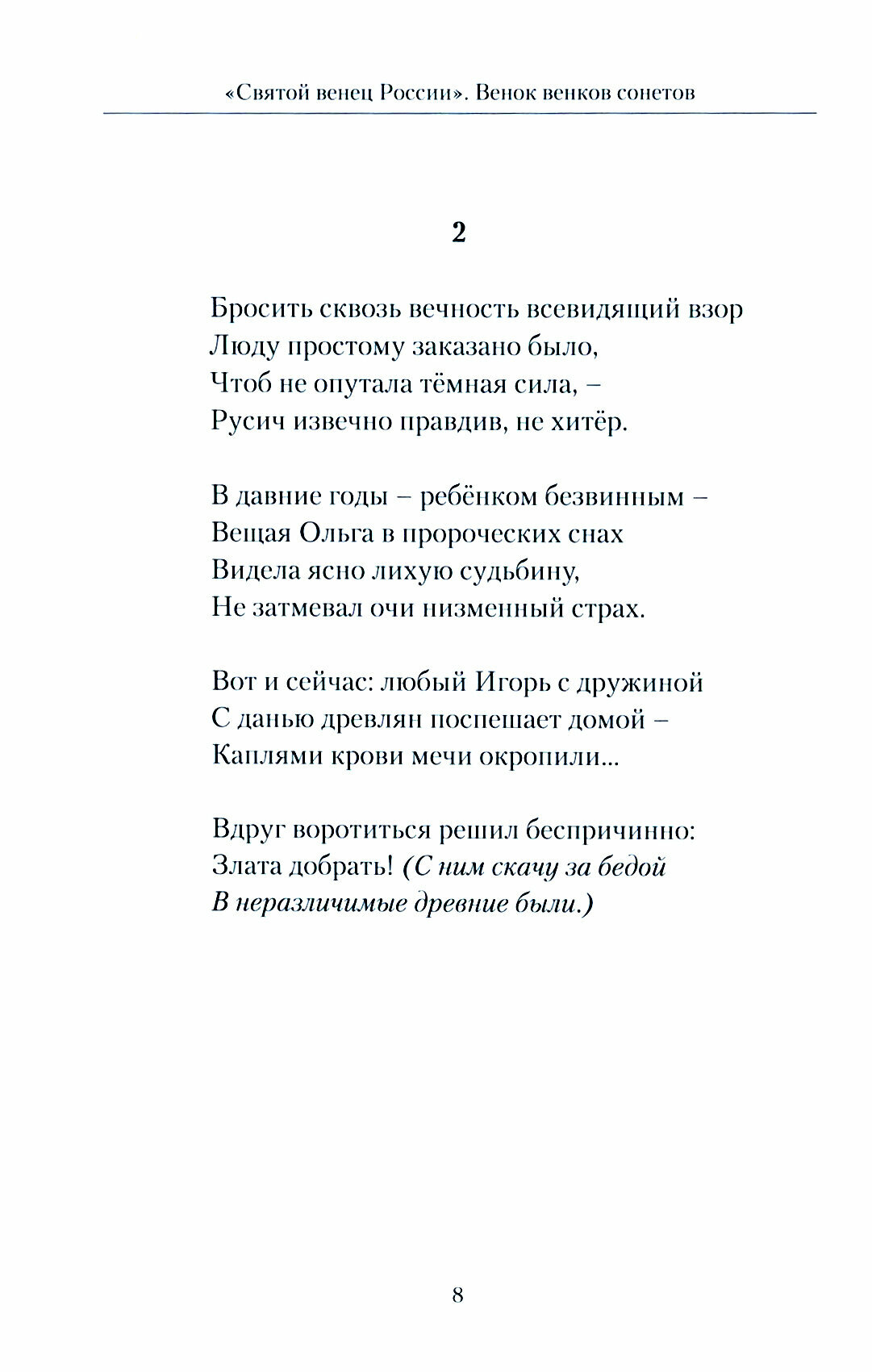 Святой венец России. Венок венков сонетов - фото №2