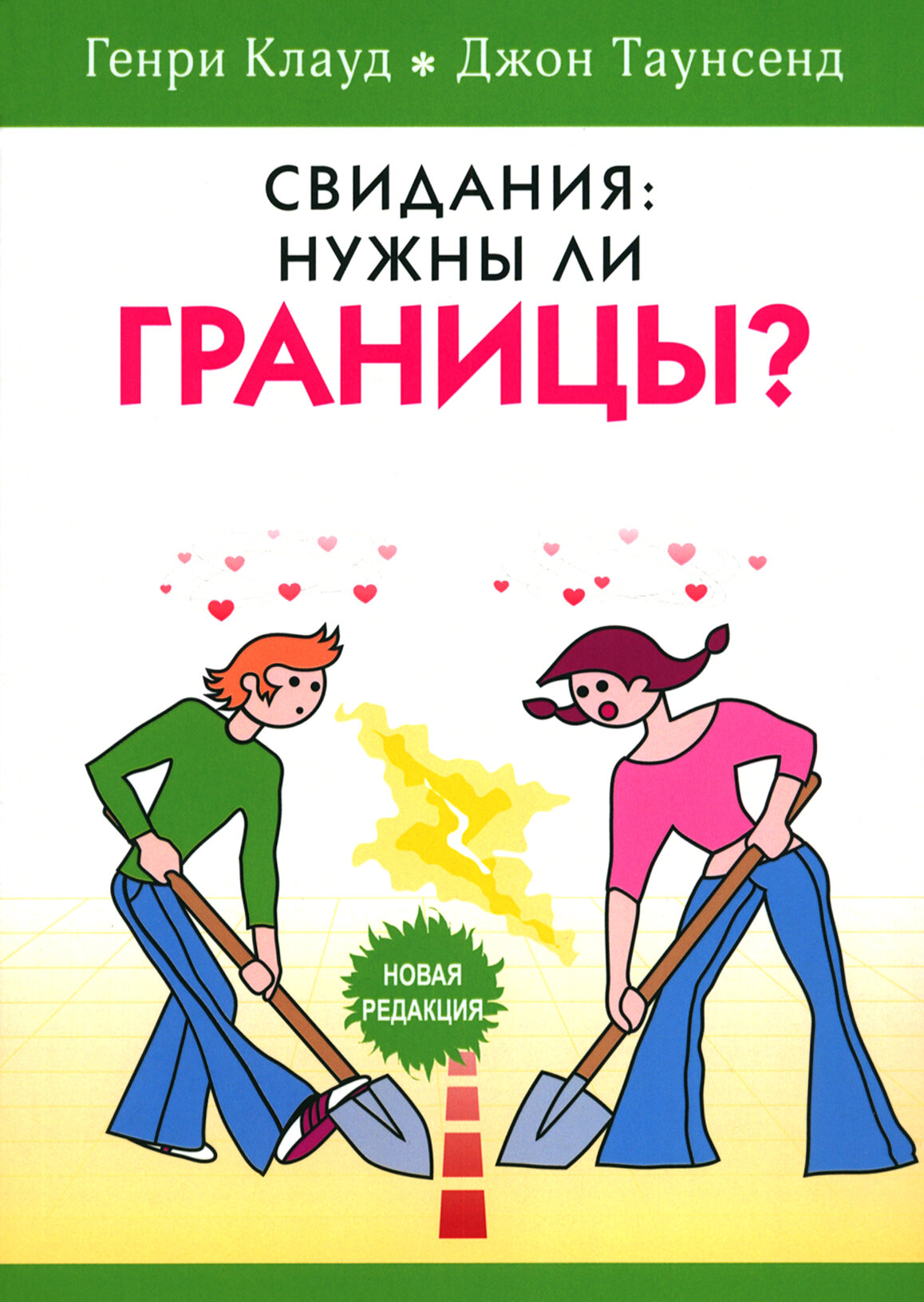 Свидания. Нужны ли границы? (Клауд Г., Таунсенд Дж.) - фото №1