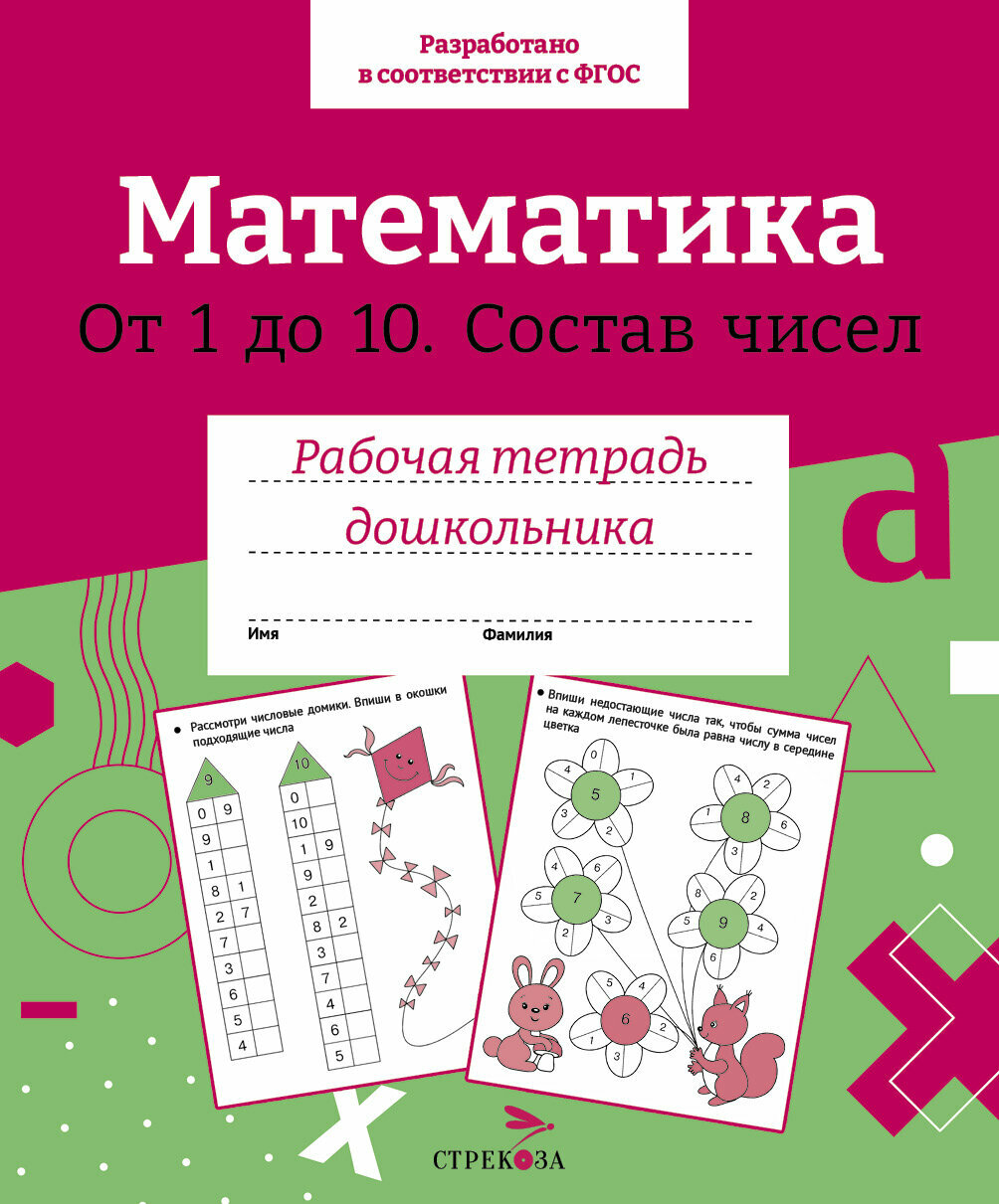 Математика. Состав чисел от 1 до 10. ФГОС