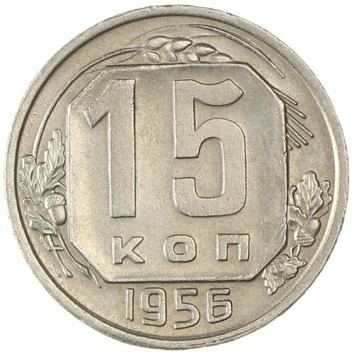 15 копеек 1956