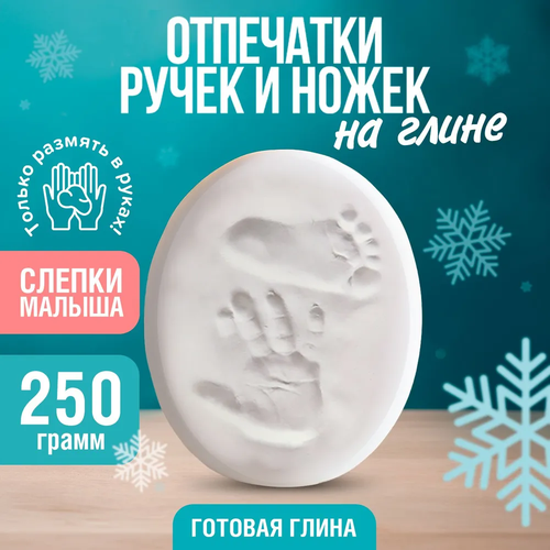 Набор для создания отпечатков и слепков из глины ручек и ножек малыша 250гр 2329₽