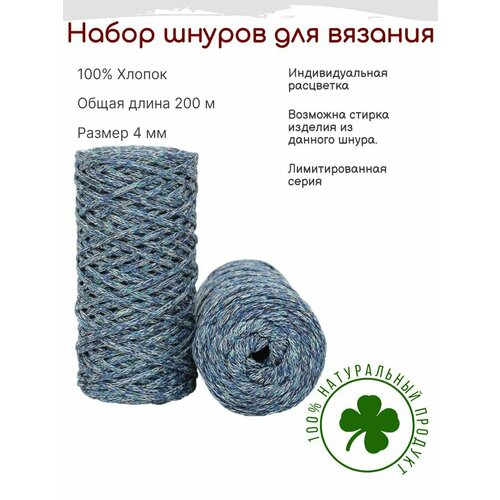 Шнур для вязания 4 мм хлопковый