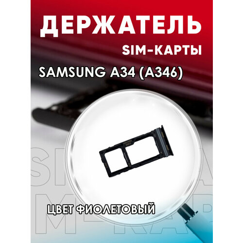 Держатель сим карты, Сим Лоток, Контейнер SIM для Samsung A34 / A346