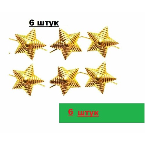 Комплект Звезд на погоны золотая 20 мм, 6 шт, рифленая знак звезда вдв