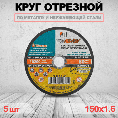 Круг отрезной LUGAABRASIV 150 x 1.6 x 22.23 5 шт