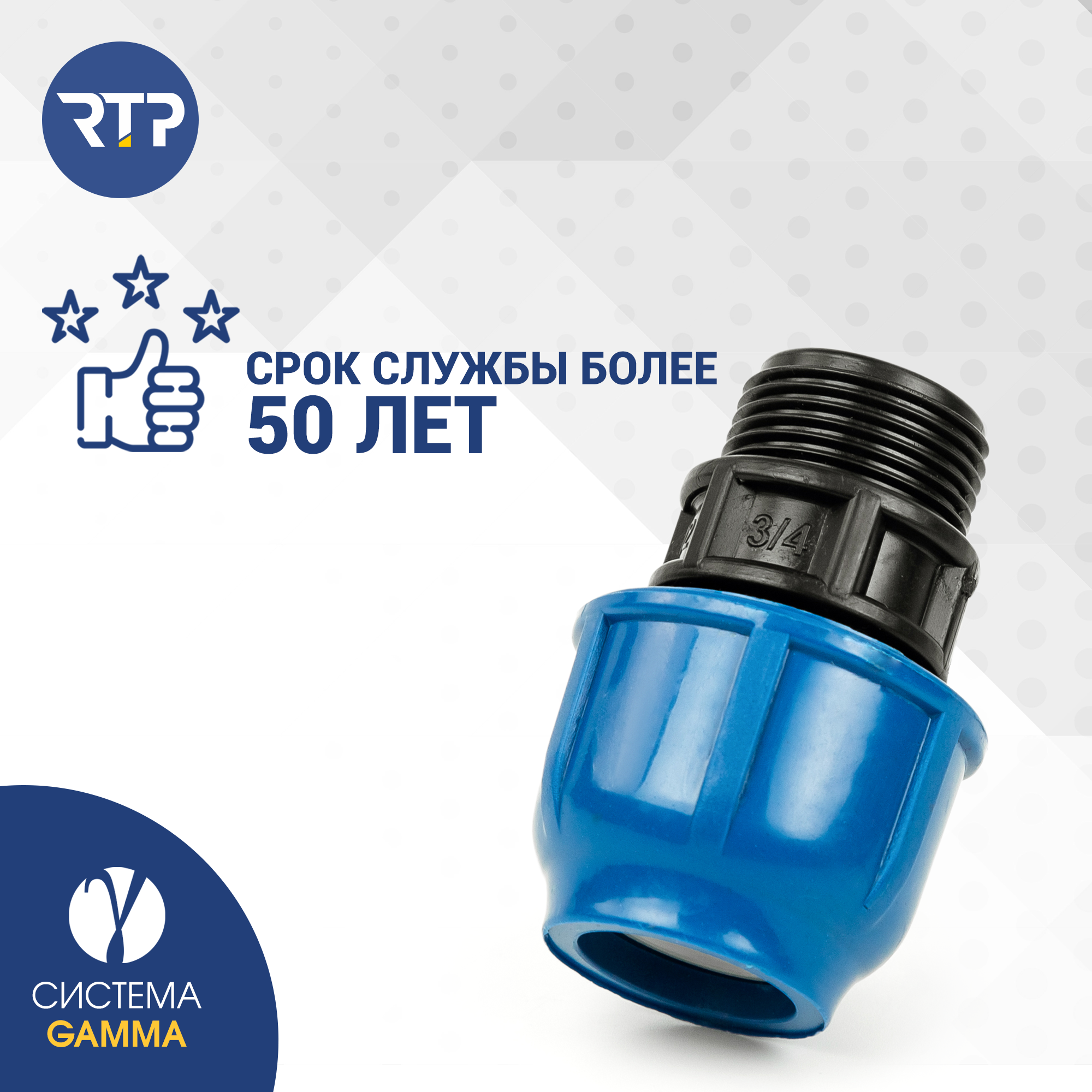 Муфта соединительная ПНД компрессионная наружная резьба RTP, PN16, D20 x 3/4" — фото 1