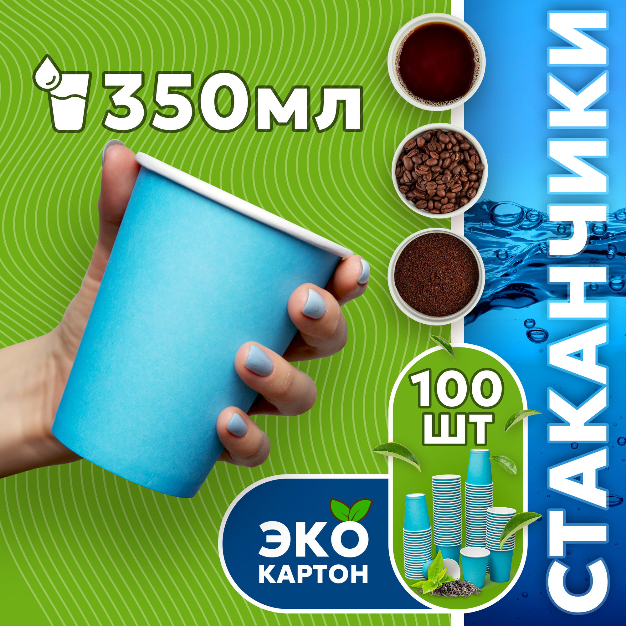 Набор одноразовых стаканов гриникс, объем 350 мл 100 шт. синие, бумажные, однослойные, для кофе, чая, холодных и горячих напитков